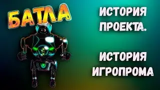 БАТЛА (ПОДКАСТ). История проекта, как история российского игропрома.
