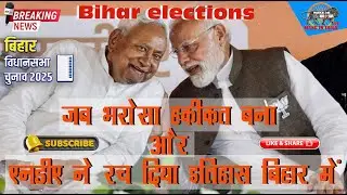 When trust became reality and NDA created history in Bihar