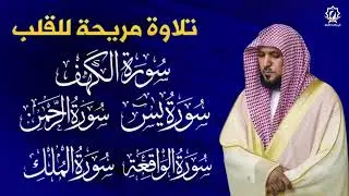 ماهر المعيقلي- تلاوة تريح القلب سورة يس + الواقعة+ الرحمن + الملك + الكهف لزيادة الرزق و البركة.