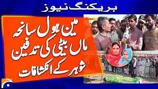 Lahore Manhole Incident: Maa Or Beti Ki Namaz-E-Janazah Ada Kardi Gayi - Geo News