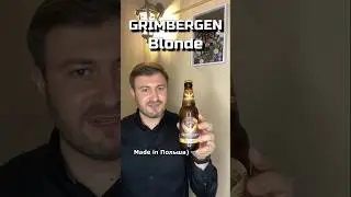 Пиво Гримберген Блонд #beerchannel