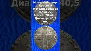 ЦЕНА  1 рубль 1723 год  OK  Пётр I  Орёл на груди с двумя крыльями