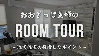 【築3年ルームツアー】３人暮らし👨‍👩‍👦一条工務店 ismart🏡田舎暮らし主婦🌾