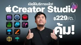 Apple Creator Studio เปิดให้บริการแล้ว! ใช้ Final Cut Pro, Pixelmator Pro เหมารายเดือน อย่างคุ้ม!