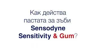 Как действа Sensodyne Sensitivity & Gum    15 сек