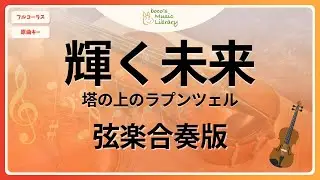 【ラプンツェル】輝く未来　弦楽合奏版【参考音源・フルスコア】【原曲キー・フルコーラス】