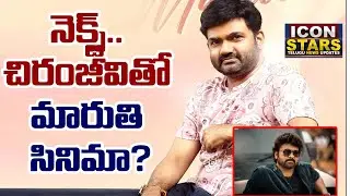 Director Maruthi Next Film Confirmed.? ||#iconstars #maruthi #maruthimovie #maruthinextfilm#maruthi