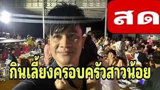 กินเลี้ยง ครอบครัวสาวน้อย เพชรบ้านเเพง เลี้ยงโต๊ะจีน