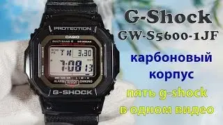 Карбоновые G-SHOCK или обзор GW-S5600-1JF