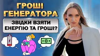 Як Генератору Заробляти Більше Грошей? Нестача Енергії та Грошей — Причини та Рішення!
