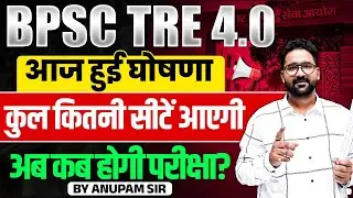 BPSC TRE 4.0 Latest News | BPSC TRE 4.0 Notification 2025 Update | BPSC TRE 4.0 BIG Announcement
