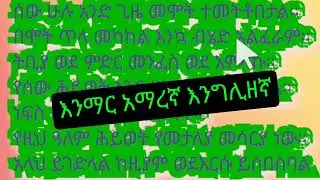 አማረኛ ንባብ  ስለ ሞት ከ ቁራን ክፍል#23#englishlearning #saudi#dubay#amhatic#begginers#habesha