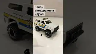 Какой внедорожник круче?🚘 #hotwheels #car #хотвилс  #машинки #модельки #внедорожники