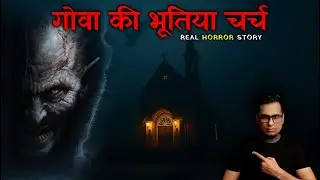 गोवा की भूतिया चर्च में रात को मत रुकना 😱😱 | Real Horror Story of Three Kings Chapel | Horror Story