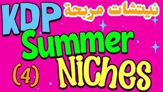 نيتشات صيفية دائمة تربحك آلاف الدولارات على KDP🔥💸 | أسرار النجاح في 2025!🔥 3000$ KDP Niches