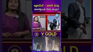 ఇజ్రాయెల్ - ఇరాన్ మధ్య తారాస్థాయికి చేరిన యుద్ధం! | iDream Mirchi