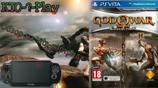 Обзор на Vita-картридж: God Of War Collection (PS Vita)