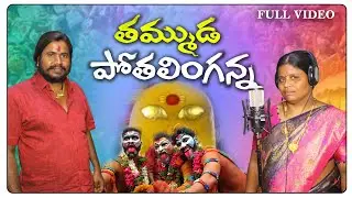 Dhana Dhana Dappulu Thammuda Pothalinganna | Potharaju Special Bonala Song 2022 | Uppuguda Shiva