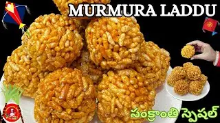 Sankranthi Special Murmura Laddu | కరకరలాడే మరమరాల లడ్డునీ ఈ టిప్స్ తో చేయండి పర్ఫెక్ట్ గా వస్తాయి