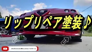 アルファロメオ ZENDER エアロ リップ補修（#アルファロメオ #ツェンダー #gtv #エアロパーツ #リップ #補修 #塗装 #AlfaRomeo #V6 #ZENDER #エアロ）