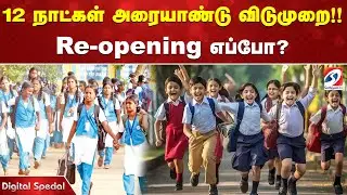 12 நாட்கள் அரையாண்டு விடுமுறை!! Re-opening எப்போ?