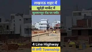 Lucknow Sultanpur Road par Residential Plot | Bank Loan Available | Starting @ ₹3500/sqft