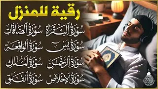 رقية للبيت سورة البقرة، يس، الواقعة، الرحمن، الملك، الكافرون، الجن، الدخان، المعوذتين Quran Ruqyah