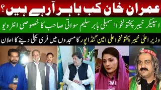 Special interview of Kpk Assembly Babar Saleem Swati | Imran Khan Kab Bahir Araha Ha