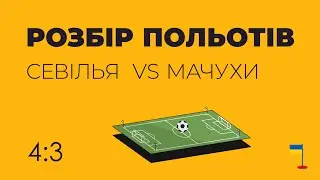 РОЗБІР ПОЛЬОТІВ (СЕВІЛЬЯ VS МАЧУХИ)