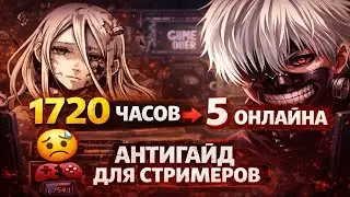 1000 часов стримов — 5 зрителей. Почему?