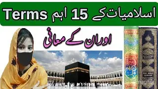 Islamic Terms And Meanings | Important Arabic Terms In Urdu | Islamic Knowledge