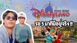 พาวัยเกษียณเที่ยว Hongkong Disneyland | MI, in Theme Park | รอ 5 นาทีทุกเครื่องเล่น .!? 