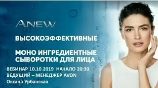 Высокоэффективные моноингредиентные сыворотки для лица ANEW. Вебинар AVON.