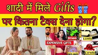 शादी में मिले गिफ्ट्स पर कितना टैक्स लगता है | Taxation on Gifts on occasion of marriage #taxongifts