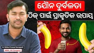 ଯୌନ ଦୁର୍ବଳତା ଠିକ୍ ପାଇଁ ପ୍ରାକୃତିକ ଉପାୟ#sexual health