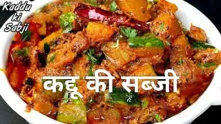 एकदम अलग और नए तरीके से बने चटपटी मसालेदार कद्दू की सब्जी ll Masaledar chatpati kaddu ki Sabji