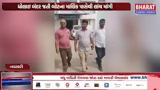 નવસારીમાં ACBની સફળ ટ્રેપ | Successful ACB Trap in Navsari