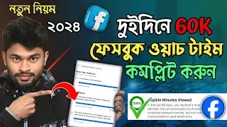 মাত্র দুই দিনে ফেসবুক ওয়াচ টাইম কমপ্লিট করুন | How to Complete Facebook Watch Time Just in 2 Days
