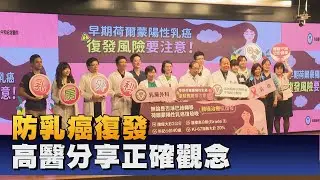 賀爾蒙陽性乳癌仍會復發 籲病友定期追蹤