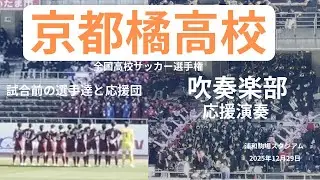 京都橘高校吹奏楽部、全国高校サッカー選手権一回戦、浦和駒場スタジアム応援演奏、20251229