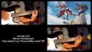 Fate/kaleid liner Prisma☆Illya 2wei! OP - moving soul (Guitar Cover)