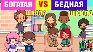 БОГАТАЯ ШКОЛА VS БЕДНАЯ ШКОЛА в Toca Life World 📚💖