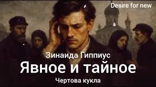 Явное и тайное. Чертова кукла. Зинаида Гиппиус.
