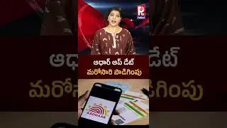 ఆధార్ అప్డేట్ మరోసారి పొడిగింపు | Aadhaar Card Update Dateline Extended Again | Pallavi TV