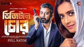 Digital Chor | ডিজিটাল চোর | Afran Nisho | Tanjin Tisha | New Natok 2026 | Bangla New Natok 2026
