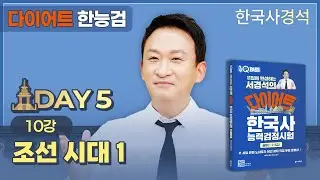 서경석의 다이어트 한능검 Day-05 | 한국사경석 | 그래서경석