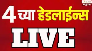Zee 24 Taas 4 PM Headlines | 4 च्या हेडलाईन्स| Maharashtra Politics | Top Headlines | Marathi Batmya