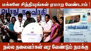 நம்ம உரிமை நமது கடமை நோட்டு வேணாம் l Pothunalavathi Awareness Song