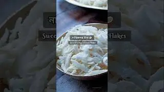 নাৰিকলৰ চিৰা 🥥Sweet & Crispy Coconut Flakes #assamesefood #coconutflakes #coconutrecipes #viralfood