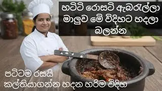 හටිටි රොසටි ඇබරැල්ලා  කල්තියාගන්න ⁣රසට මෙහෙම හදමු 😃/ hot and Testy srilankan food  